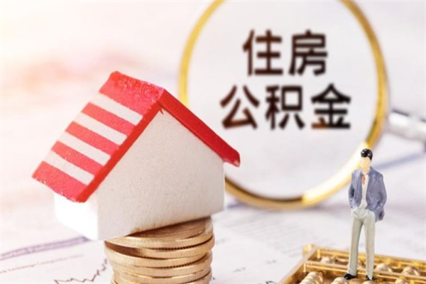 泸州离职后如何领取住房公积金（离职以后怎么领取住房公积金）