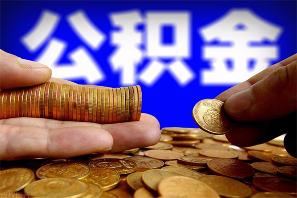 泸州单位公积金取出（单位公积金提取流程）